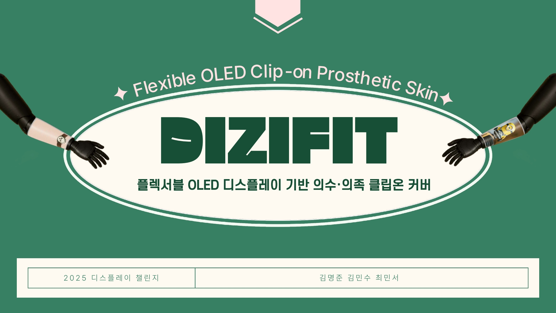 플렉서블 OLED 디스플레이 기반 의수·의족 클립온 커버 썸네일