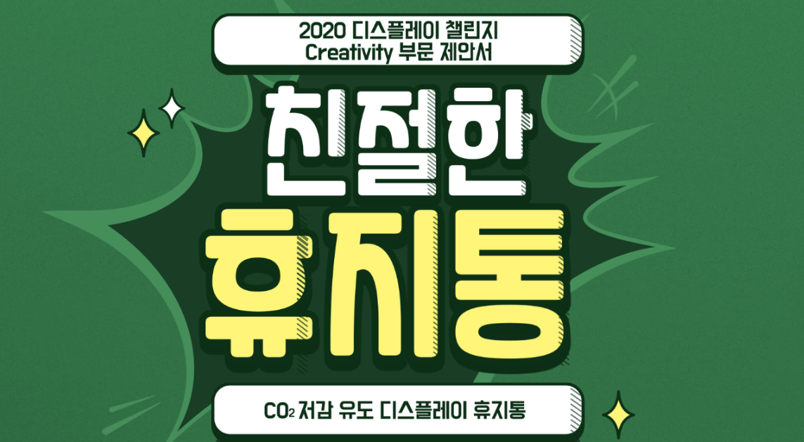 CO2 저감 유도 디스플레이가 장착된 친절한 휴지통 썸네일