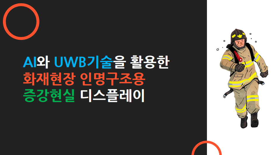 AI와 UWB기술을 활용한 화재현장 인명구조용 증강현실 디스플레이 썸네일