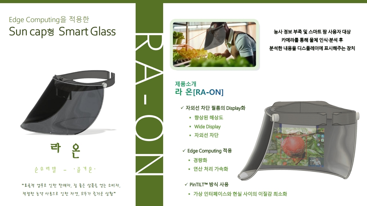 ‘라 온(RA-ON)’-스마트 글래스를 활용한 농작물 제어 시스템 썸네일
